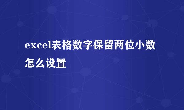 excel表格数字保留两位小数怎么设置