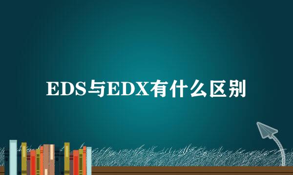 EDS与EDX有什么区别