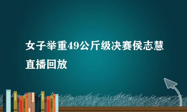 女子举重49公斤级决赛侯志慧直播回放