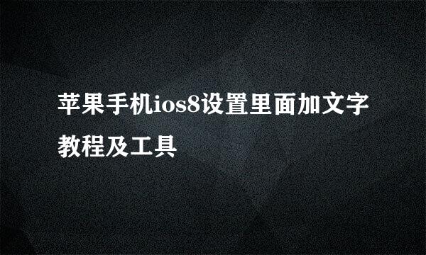 苹果手机ios8设置里面加文字教程及工具