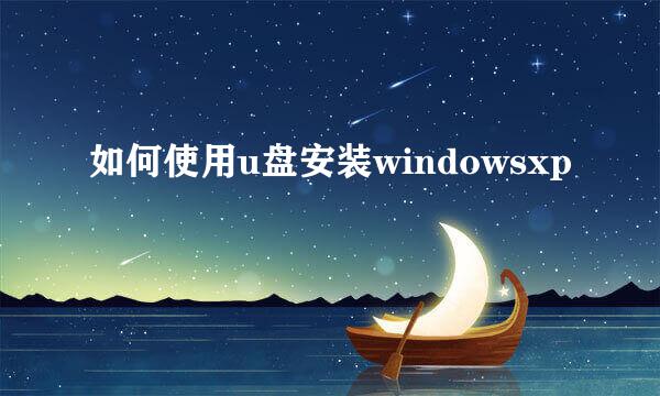 如何使用u盘安装windowsxp