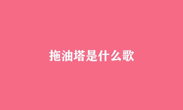 拖油塔是什么歌