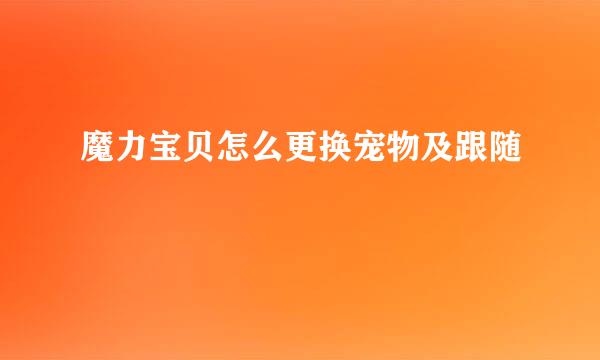 魔力宝贝怎么更换宠物及跟随