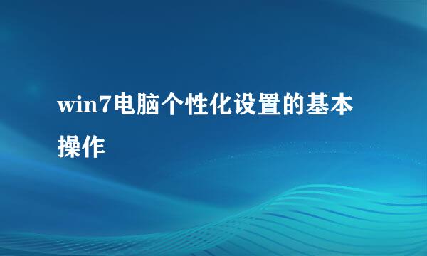 win7电脑个性化设置的基本操作