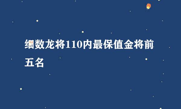 细数龙将110内最保值金将前五名