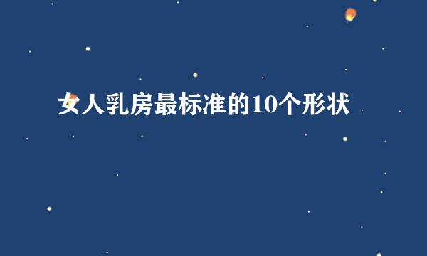 女人乳房最标准的10个形状