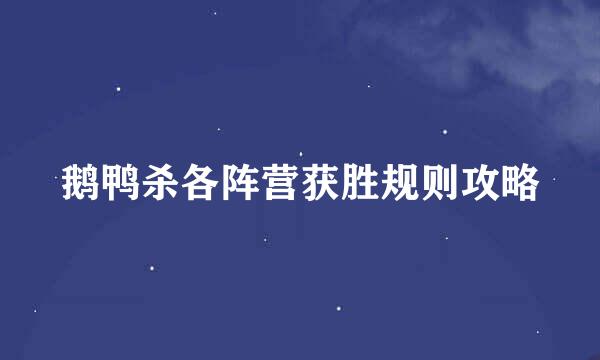 鹅鸭杀各阵营获胜规则攻略