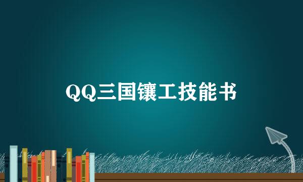 QQ三国镶工技能书