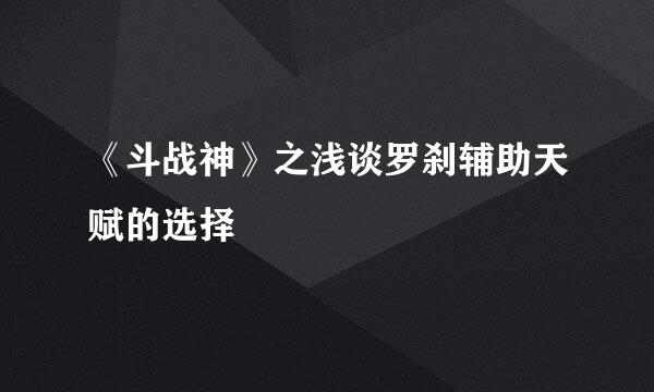 《斗战神》之浅谈罗刹辅助天赋的选择