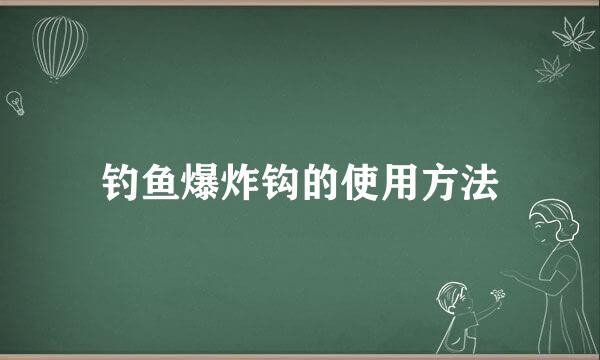 钓鱼爆炸钩的使用方法