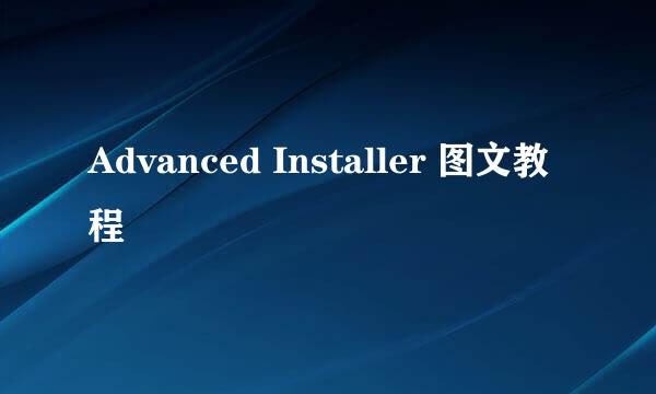 Advanced Installer 图文教程