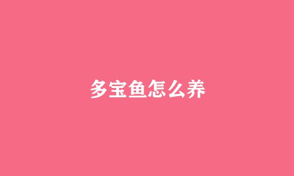 多宝鱼怎么养