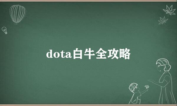 dota白牛全攻略