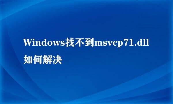 Windows找不到msvcp71.dll如何解决