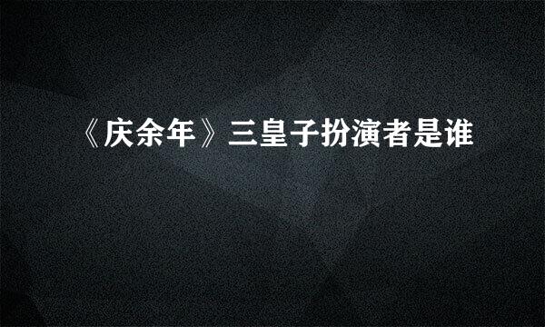 《庆余年》三皇子扮演者是谁