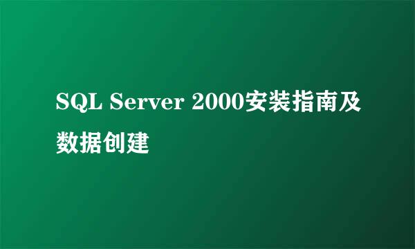 SQL Server 2000安装指南及数据创建