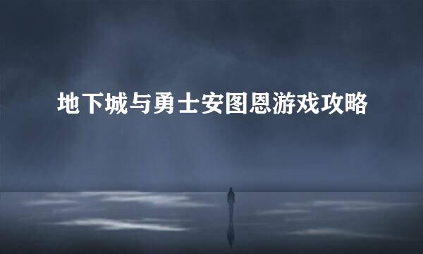 地下城与勇士安图恩游戏攻略