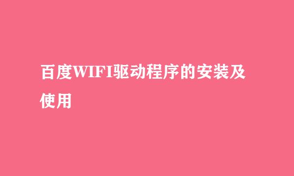 百度WIFI驱动程序的安装及使用