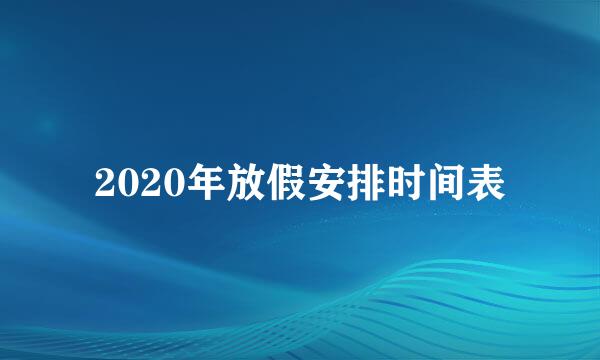 2020年放假安排时间表