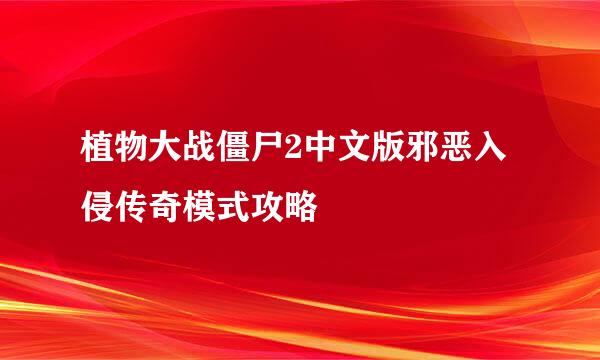 植物大战僵尸2中文版邪恶入侵传奇模式攻略