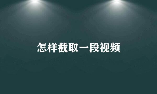 怎样截取一段视频