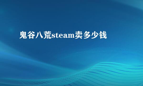 鬼谷八荒steam卖多少钱