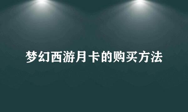 梦幻西游月卡的购买方法