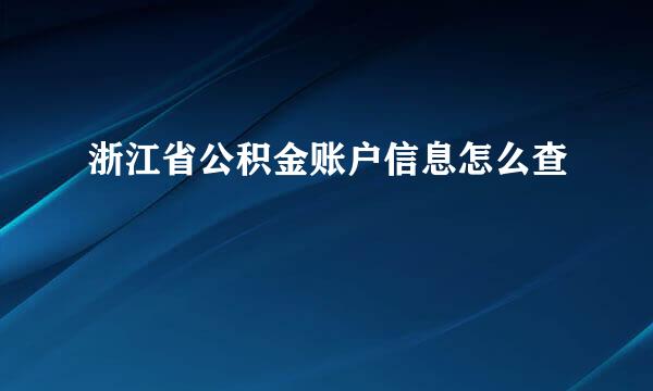 浙江省公积金账户信息怎么查