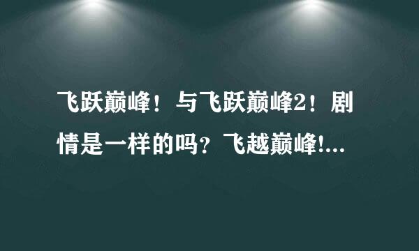 飞跃巅峰！与飞跃巅峰2！剧情是一样的吗？飞越巅峰!1&2合体剧场版呢