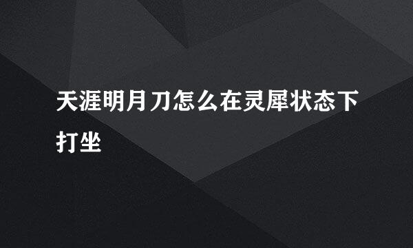 天涯明月刀怎么在灵犀状态下打坐