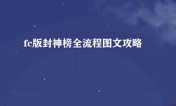 fc版封神榜全流程图文攻略