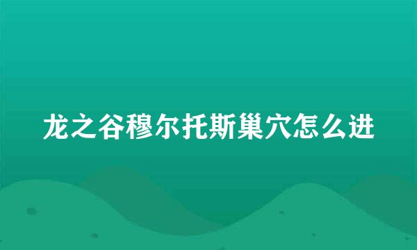 龙之谷穆尔托斯巢穴怎么进