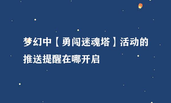 梦幻中【勇闯迷魂塔】活动的推送提醒在哪开启