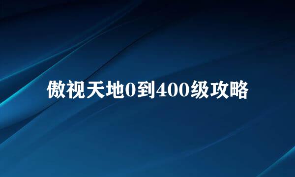 傲视天地0到400级攻略