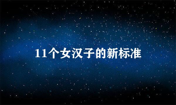 11个女汉子的新标准