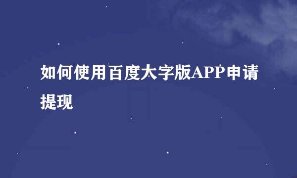 如何使用百度大字版APP申请提现