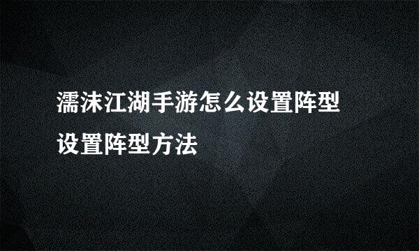 濡沫江湖手游怎么设置阵型 设置阵型方法