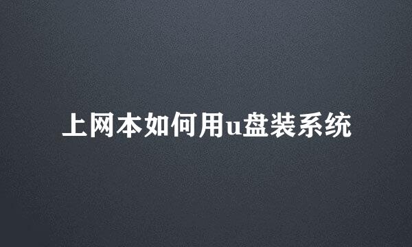 上网本如何用u盘装系统