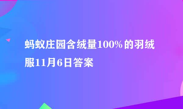 蚂蚁庄园含绒量100%的羽绒服11月6日答案