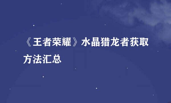 《王者荣耀》水晶猎龙者获取方法汇总