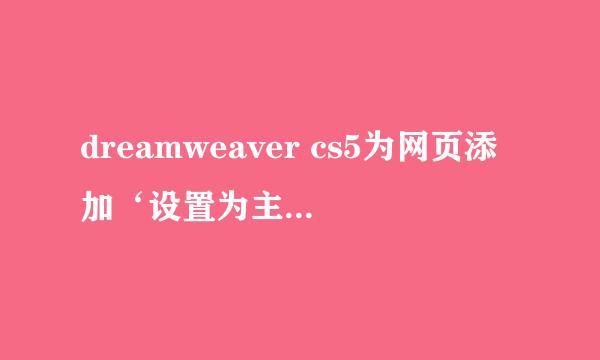 dreamweaver cs5为网页添加‘设置为主页’按钮