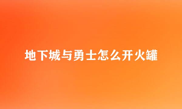 地下城与勇士怎么开火罐