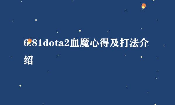 6.81dota2血魔心得及打法介绍