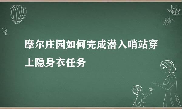 摩尔庄园如何完成潜入哨站穿上隐身衣任务