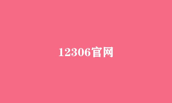 12306官网