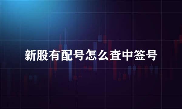 新股有配号怎么查中签号