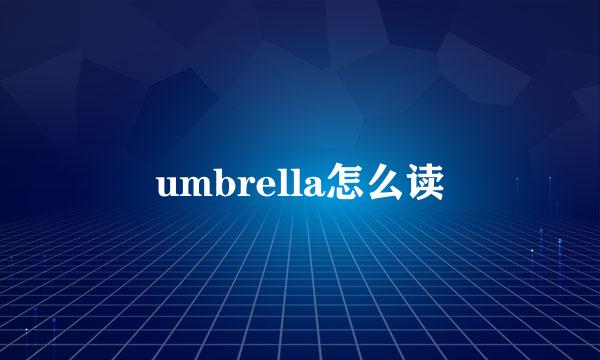 umbrella怎么读