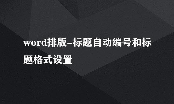 word排版-标题自动编号和标题格式设置