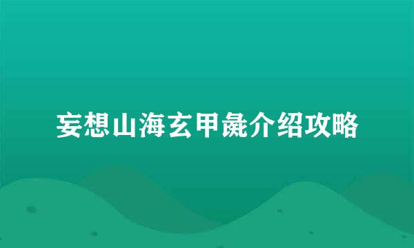 妄想山海玄甲彘介绍攻略