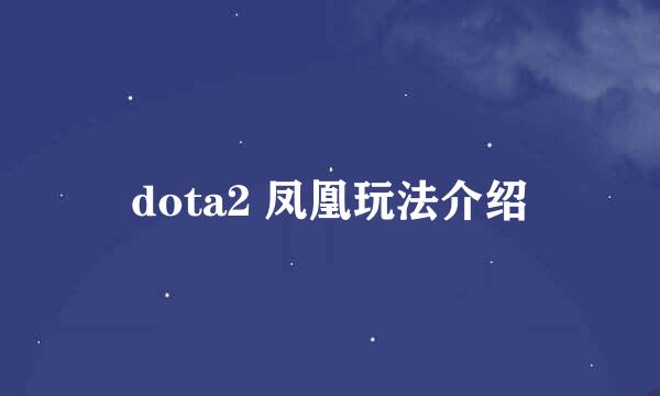 dota2 凤凰玩法介绍